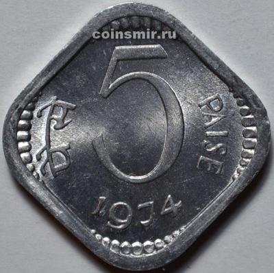 5 пайс 1974 Индия. Без отметки монетного двора - Калькутта.