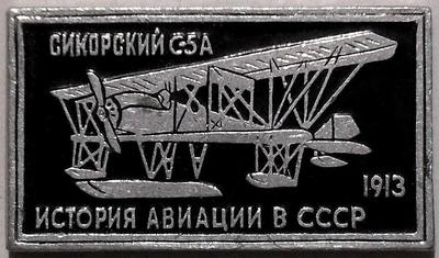 Значок Сикорский С-5А 1913г. История авиации в СССР.