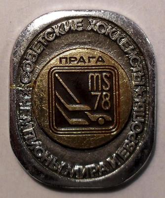 Значок Прага-78. Советские хоккеисты Чемпионы Мира и Европы.