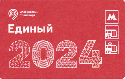 Единый проездной билет 2023 С Новым 2024 годом! Москва.