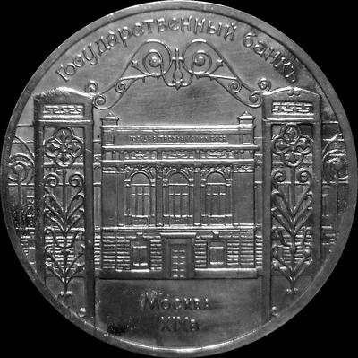 5 рублей 1991 СССР. Госбанк. Состояние на фото.