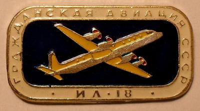 Значок ИЛ-18 Гражданская авиация СССР.