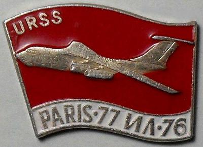 Значок Париж-77 ИЛ-76.