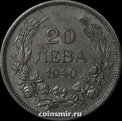 20 левов 1940 Болгария.