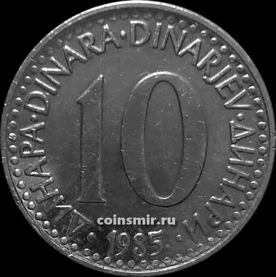 10 динар 1985 Югославия.