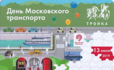 Карта Тройка 2019. День Московского транспорта.  13 июля 2019 г.