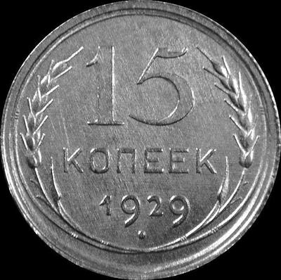 15 копеек 1929 СССР.