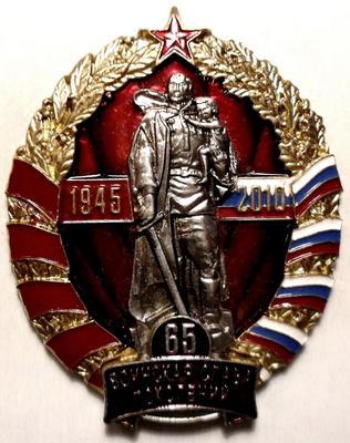 Знак 65 лет Победы. Воинская слава поколений 1945-2010.