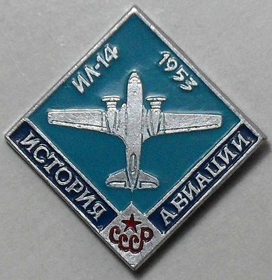 Значок ИЛ-14 1953г. История авиации СССР.