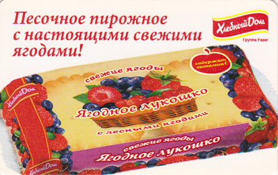 Проездной билет метро 2011 Хлебный Дом - Песочное пирожное с настоящими свежими ягодами!