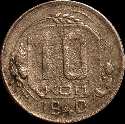 10 копеек 1940 СССР.
