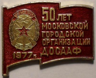 Значок 50 лет московской городской организации ДОСААФ 1977г.