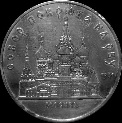 5 рублей 1989 СССР. Собор Покрова на Рву. Состояние на фото.