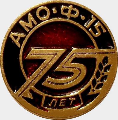 Значок 75 лет первому советскому грузовому автомобилю АМО-Ф-15.