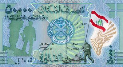 50000 ливров 2015 Ливан. 70 лет Армии Ливана.