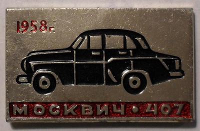 Значок Москвич-407 1958г.