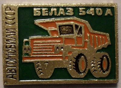 Значок БЕЛАЗ 540А. Автомобили СССР.