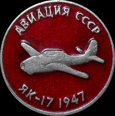 Значок Як-17 1947г. Авиация СССР.