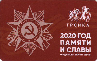 Карта Тройка 2020. 2020 Год Памяти и Славы.