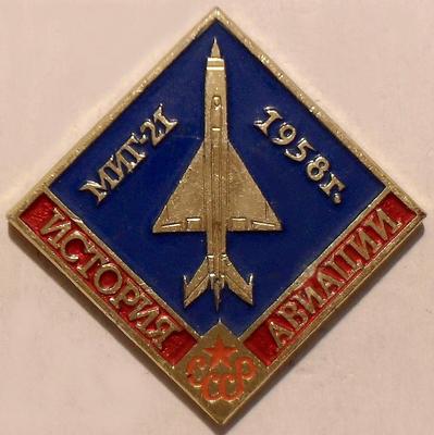 Значок Миг-21 1958г. История авиации СССР.