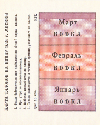 Карта талонов на водку для г.Москвы 1991 год. Январь, Февраль, Март.