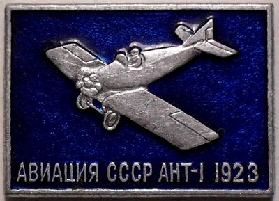 Значок АНТ-1 1923. Авиация СССР.