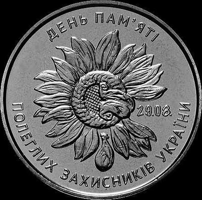 10 гривен 2020 Украина. День памяти павших защитников.