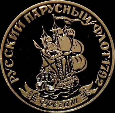 Значок Фрегат. Русский парусный флот 1792.