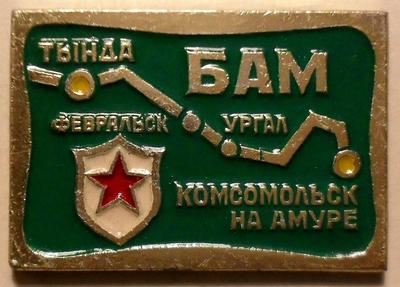 Значок БАМ. Тында - Комсомольск-на-Амуре.
