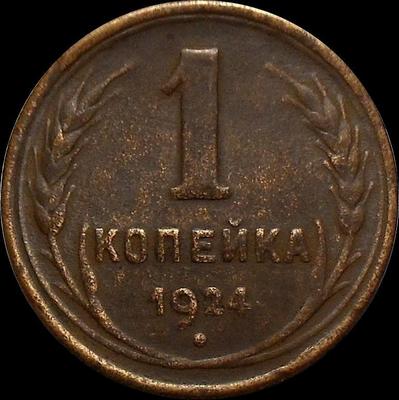 1 копейка 1924 СССР.