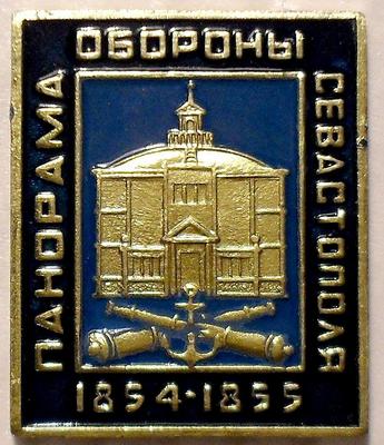 Значок Панорама обороны Севастополя.