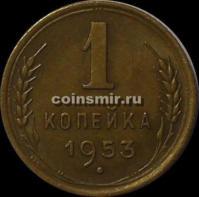 1 копейка 1953 СССР.