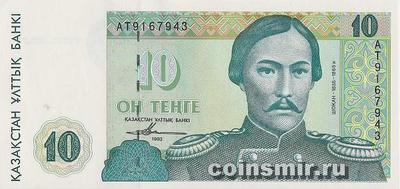 10 тенге 1993 Казахстан.