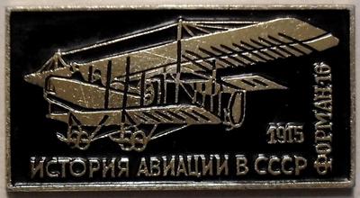 Значок Форман-16 1915г. История авиации в СССР.