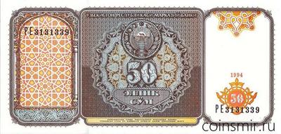 50 сумов 1994 Узбекистан.