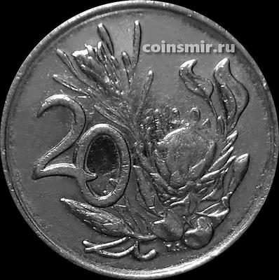 20 центов 1990 Южная Африка ЮАР. Цветок протея.