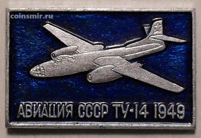 Значок ТУ-14 1949. Авиация СССР.