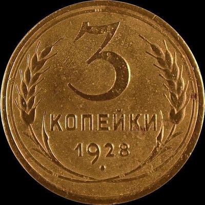 3 копейки 1928 СССР.