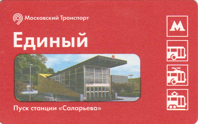 Единый проездной билет 2016 Открытие станции Саларьево.