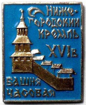 Значок Нижегородский кремль XVI в. Башня часовая.