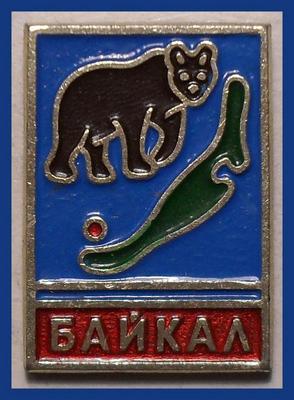Значок Байкал.