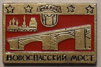 Значок Москва. Новоспасский мост.