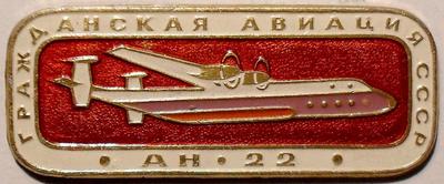 Значок АН-22 Гражданская авиация СССР. Красный.