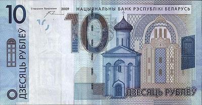 10 рублей 2009 (2016) Беларусь.