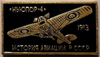 Значок Ньюпор-4 1913г. История авиации в СССР.