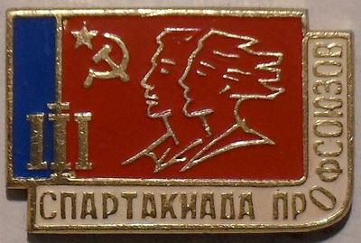 Значок III спартакиада профсоюзов СССР.