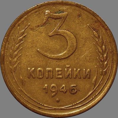 3 копейки 1946 СССР. (2)