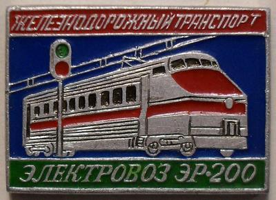 Значок Электровоз ЭР-200. Железнодорожный транспорт.