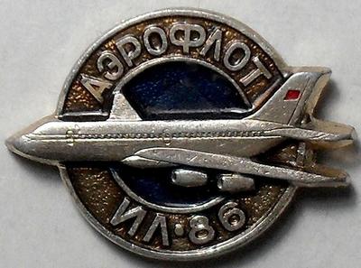 Значок Аэрофлот СССР. ИЛ-86. САЗ.