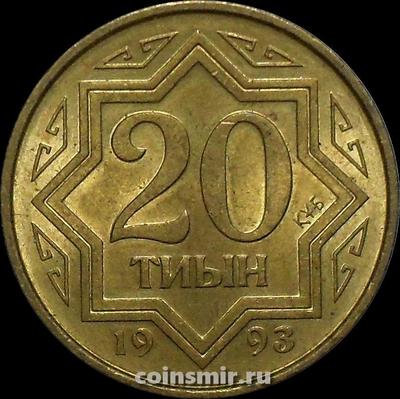 20 тиын 1993 Казахстан.